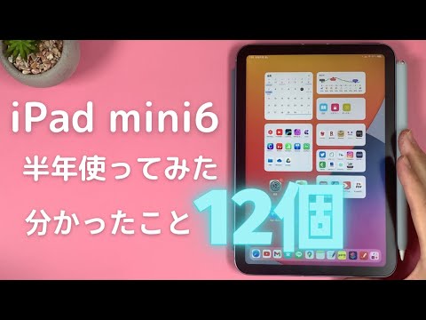 iPad mini6半年使ってわかった12の事