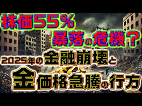 株価55%暴落の危機？2025年の金融崩壊と金価格急騰の行方