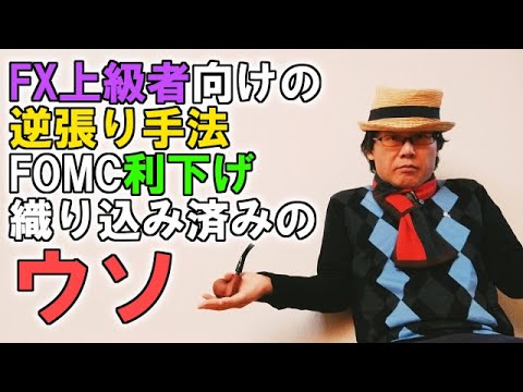 FX上級者向けの逆張り手法／FOMC利下げ織り込み済みのウソ