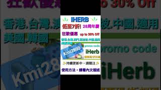 iHerb低至7️⃣折🐬最新優惠碼/折扣碼coupon discount promo code(香港/台灣/澳門/新加坡/美國/韓國/英國/HK/MO/TW/KO/USA/UK適用