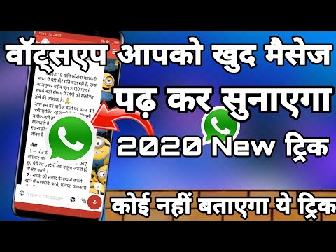 अब whatsapp खुद मैसेज पढ़ कर सुनाएगा। इस 2020 की खुफिया ट्रिक से