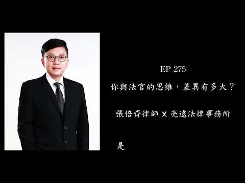 EP 275 你與法官的思維，差異有多大？【張倍齊律師 X 法律護身符】