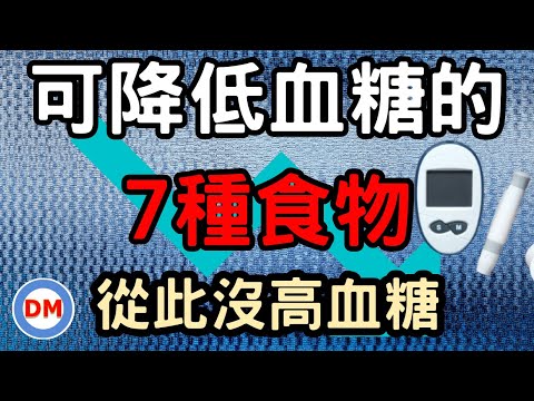 糖尿病 降血糖 食物〡有效降低血糖7種食物【糖老大】