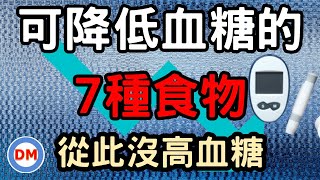 糖尿病 降血糖 食物〡有效降低血糖7種食物【糖老大】