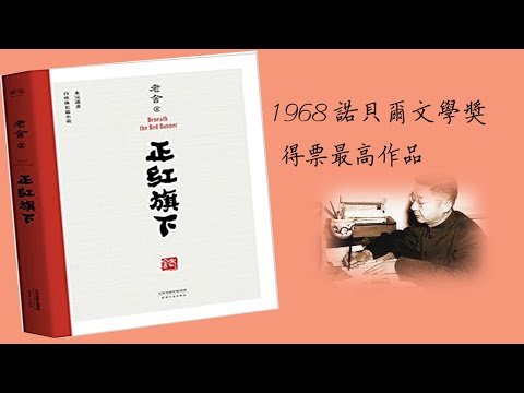 【听书】正红旗下  老舍先生的自传体小说    艾宝良  演播 【有声書】【有声书】【有聲小說】【有声小说】