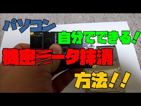 【パソコン】 HDDやSSDのデータをほとんど復元不可能にする方法 解説 【アレッサ】