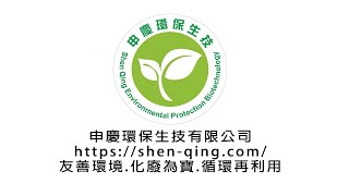 申慶環保生技-友善環境.化廢為寶.循環再利用