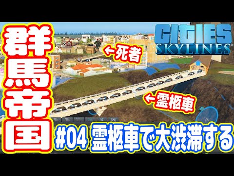 【群馬帝国】死者が大量発生、霊柩車で大渋滞が発生する（シティーズスカイライン実況#04）