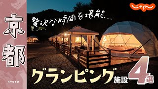 【京都】グランピング施設おすすめ4選！アウトドア｜キャンプ｜BBQ｜旅｜オススメ｜関西