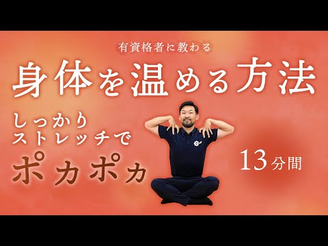 身体を温める方法｜しっかりストレッチでポカポカ【13分間】