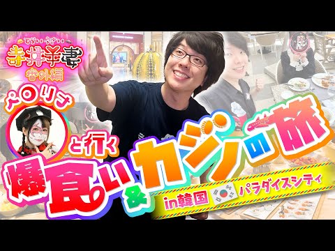 【爆食い夫妻】誕生日なのでペロリナと韓国行ってカジノと美味い飯を堪能しました【寺井夫妻番外編】【パラダイスシティ】【寺井一択/兎味ペロリナ】