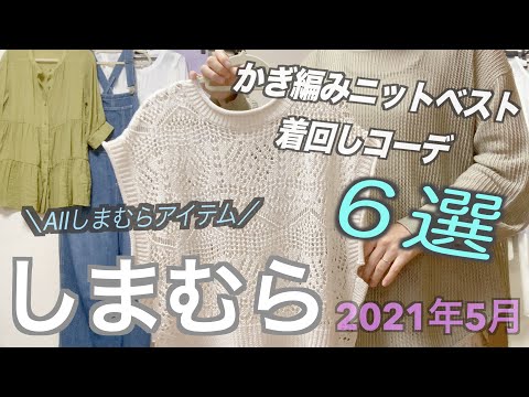 【しまむら購入品】着回し６コーデ☆/かぎ編みニットベスト/ALLしまむらアイテム/のんびりアラサー主婦/かぎ編みニットベストは使い勝手が良いですね♪