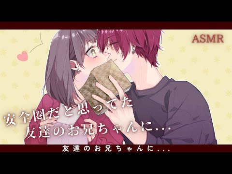 【ASMRボイス】絶対に安全圏だと思ってた友達のお兄ちゃんにみんなが寝静まった後強引に...【女性向けシチュエーションボイス】