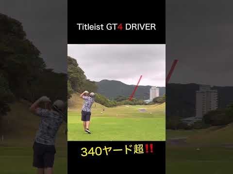 Titleist GT4 DRIVER 340ヤード超え！　タイトリスト  GT4ドライバー試打。　300ヤードヒッター