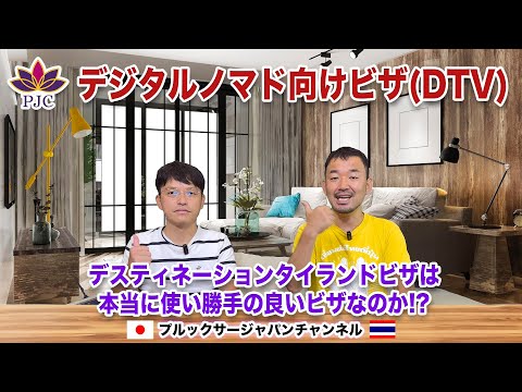 デジタルノマド向けビザ(DTV)!! デスティネーションタイランドビザは本当に使い勝手の良いビザなのか!? プルックサージャパンチャンネル 第167話