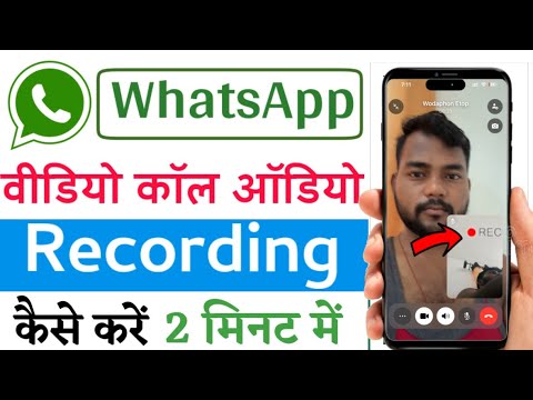 WhatsApp ki call recording kaise Kare !! WhatsApp par call recording kaise Kare ‪@techasim‬