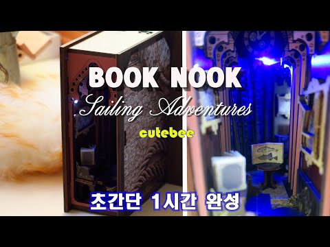 DIY Miniature Dollhouse Kit/Sailing Adventures/세일링 어드벤처/Cutebee 북엔드/책꽂이 miniature minirose 미니어처 미니로즈