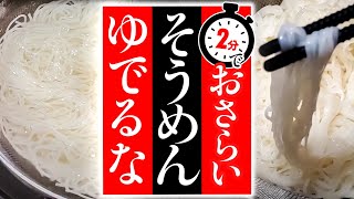 【そうめん】茹で方！驚くほど美味しくする方法！