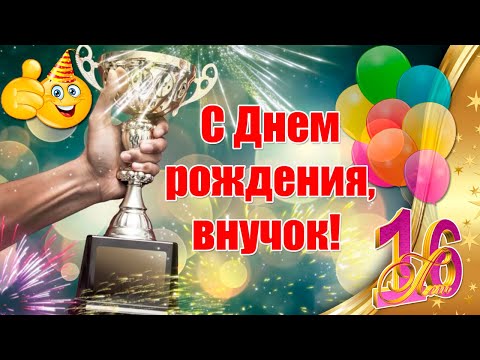 С Днем рождения, внучок 🎉 С шестнадцатилетием, внук!