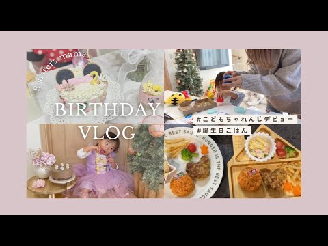 【 誕生日vlog 】 幼稚園お迎えまで♡ | 自宅保育どう過ごす？ | 誕生日ごはん | こどもちゃれんじデビュー！