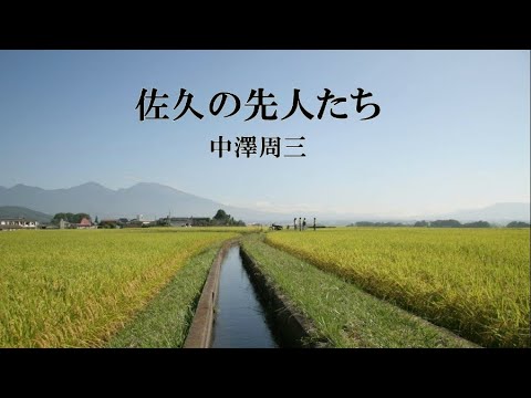 佐久の先人たち（中澤周三）