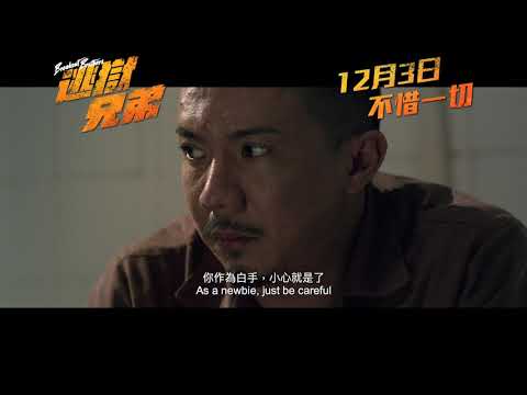 《逃獄兄弟》先導預告　12月3日上映