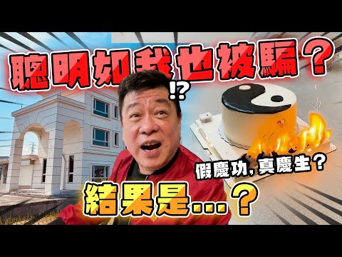 孫腫來了｜聰明如我也被騙？結果是...？