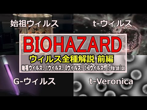 【再解説】バイオハザード 登場ウィルス全種類解説！ 前編　～始祖ウィルス、tウィルス、Gウィルス、t+Gウィルス、t-Veronica【バイオハザード】