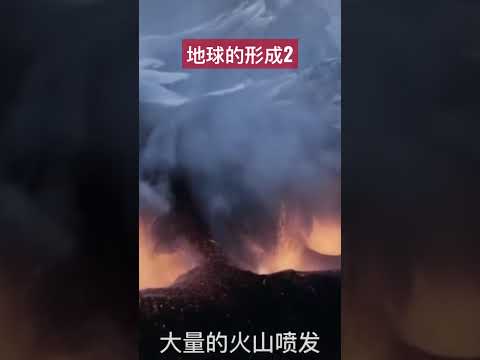 地球是如何形成的2