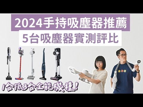 2024吸塵器推薦❗️5台吸塵器評比，CP值比Dyson高的DIKE吸塵器❗️(LG吸塵器/伊萊克斯吸塵器/Dyson吸塵器/手持吸塵器/無線吸塵器/禾聯吸塵器/濕拖吸塵器/除蟎機/洗地機)2A夫妻