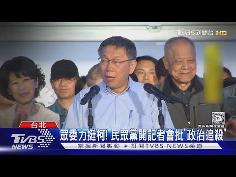 柯遭求刑28年半 黃國昌酸:北檢功在黨國｜TVBS新聞