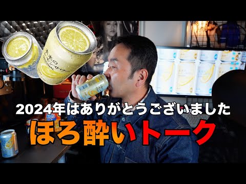 みんなで飲もう【雑談】サントリー未来のレモンサワーを飲みながら今年を振り返る