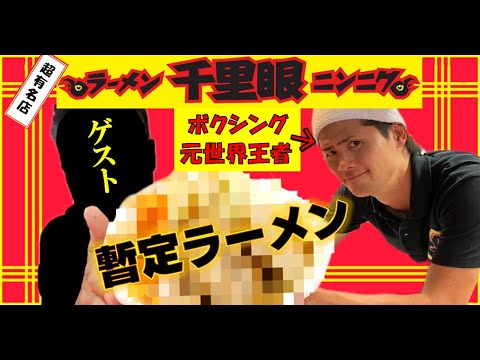 ボクシング世界チャンピオンがガチでラーメンをつくって差し上げます(新企画)