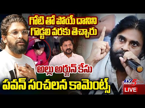 LIVE : AP Dy CM Pawan Kalyan SENSATIONAL Comments Over Allu Arjun Case | Sandhya Theater Incident