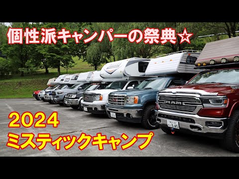 トラキャン14台！個性派キャンピングカーの祭典『2024ミスティックキャンプ』