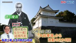 新番組「関口宏のもう一度！近現代史」10/12(土)ひる0時スタート！