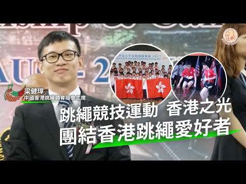 【 Home 港地 - 跳繩競技運動  香港之光  】香港跳繩隊登上國際舞台 跳繩愛好者的團結力功不可沒