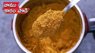 Vamu Karam Podi | అజీర్తి,కడుపు నొప్పి తగ్గించి జీర్ణక్రియను మెరుగుపరిచే వాము పొడి | Ajwain Powder