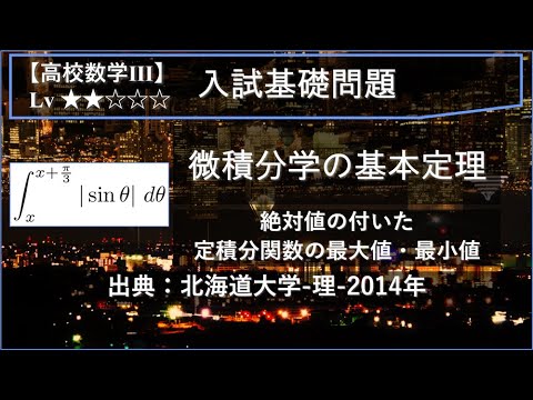 【高校数学Ⅲ：積分】絶対値の付いた定積分関数の最大・最小【北海道大学-理-2014年】