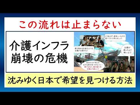 介護インフラ崩壊の危機。この流れは止まらない。沈みゆく日本で希望を見つける方法