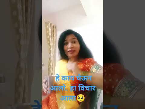 हे काय घेऊन आलो हा विचार आलता#comedy#husbandwifecomedy#marathicomedytadka#patipatnicomedy#shorts#fun