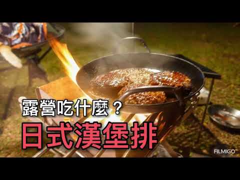 露營吃什麼？日式漢堡排。焚火。露營料理