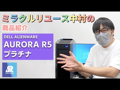 【APEX中古販売】超お買い得！ ハイスペックゲーミングPC『DELL ALIENWARE AURORA R5プラチナ』