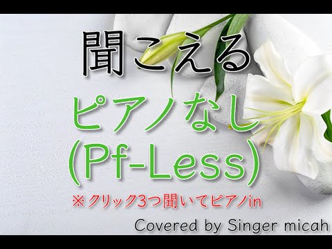 「聞こえる」合唱曲／ピアノなし(Pf-less) -フル歌詞付き- パート練習用  Covered by Singer micah