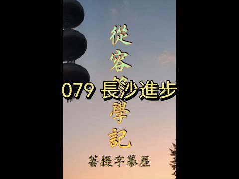 079 長沙進步