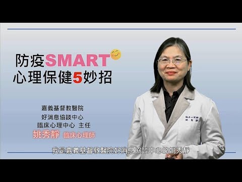 防疫SMART心理保健五妙招