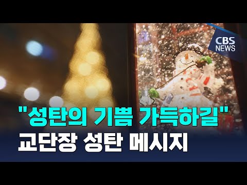 [CBS 뉴스] "성탄의 기쁨 가득하길"…교단장 성탄 메시지 이어져