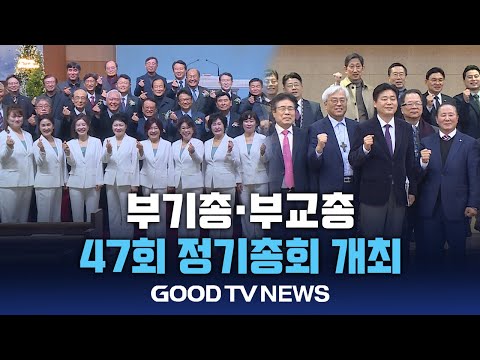 부산기독교총연합회∙부산교회총연합회 정기총회 개최 [GOODTV NEWS 20241218]