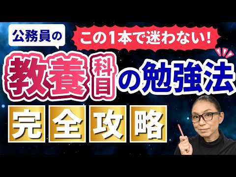 【完全版】教養科目の対策法・学習法を完全攻略【公務員試験】