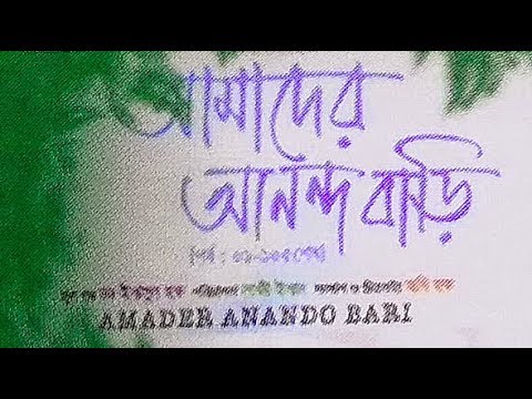 Amader Anondo Bari Title Song